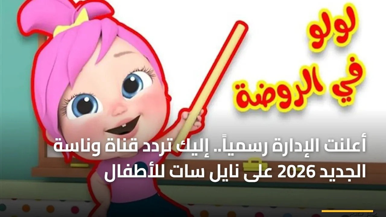تحديث التردد.. ضبط قناة وناسة للأطفال على نايل سات لعام 2026